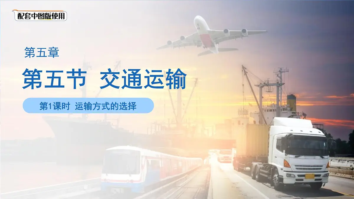 第五节 交通运输（第一课时）课件 地理中图版（2024）七年级下册第1页