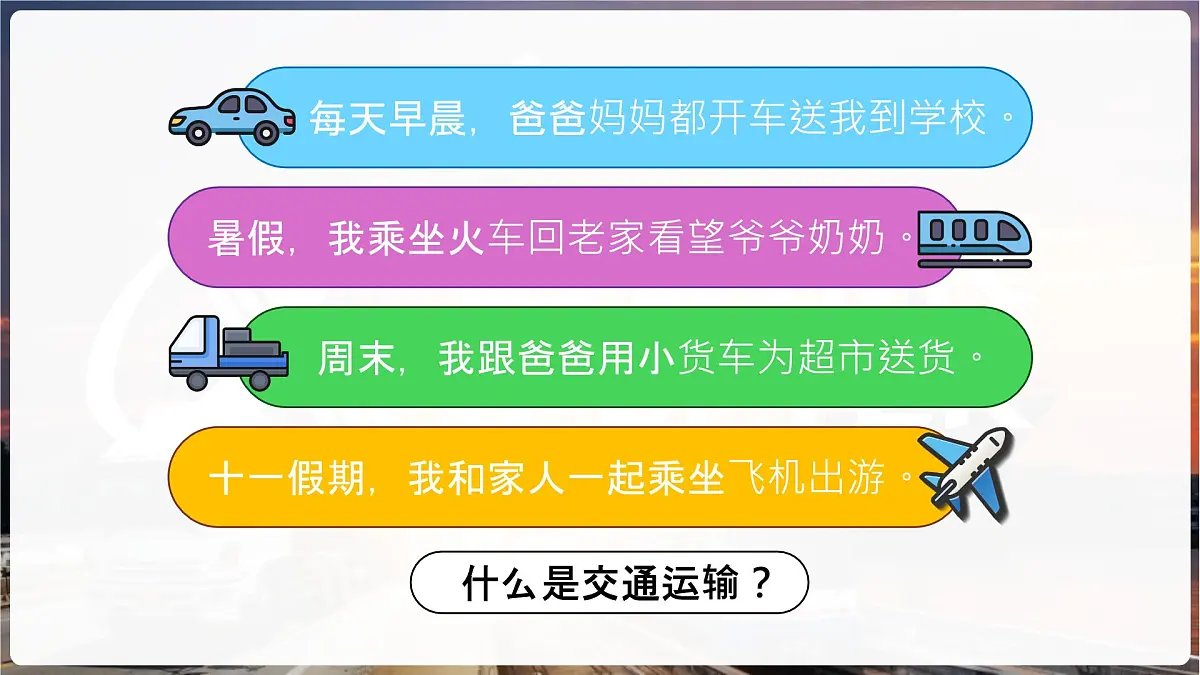 第五节 交通运输（第一课时）课件 地理中图版（2024）七年级下册第3页