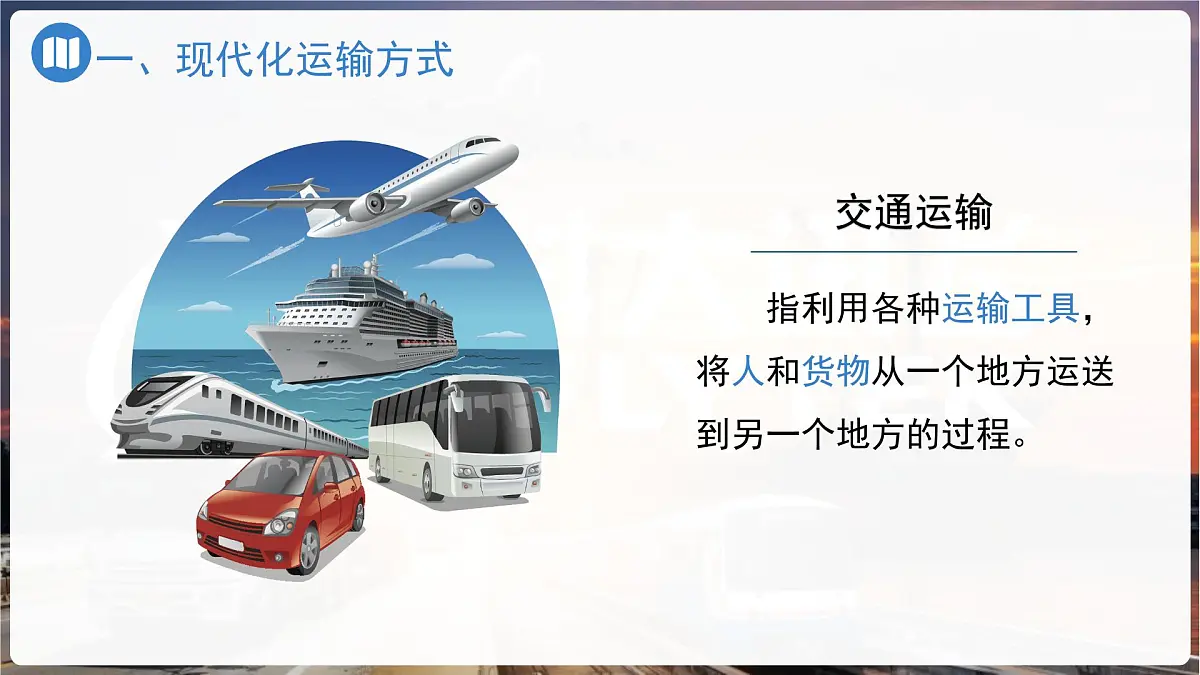 第五节 交通运输（第一课时）课件 地理中图版（2024）七年级下册第4页