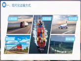 第五節(jié) 交通運輸（第一課時）課件 地理中圖版（2024）七年級下冊
