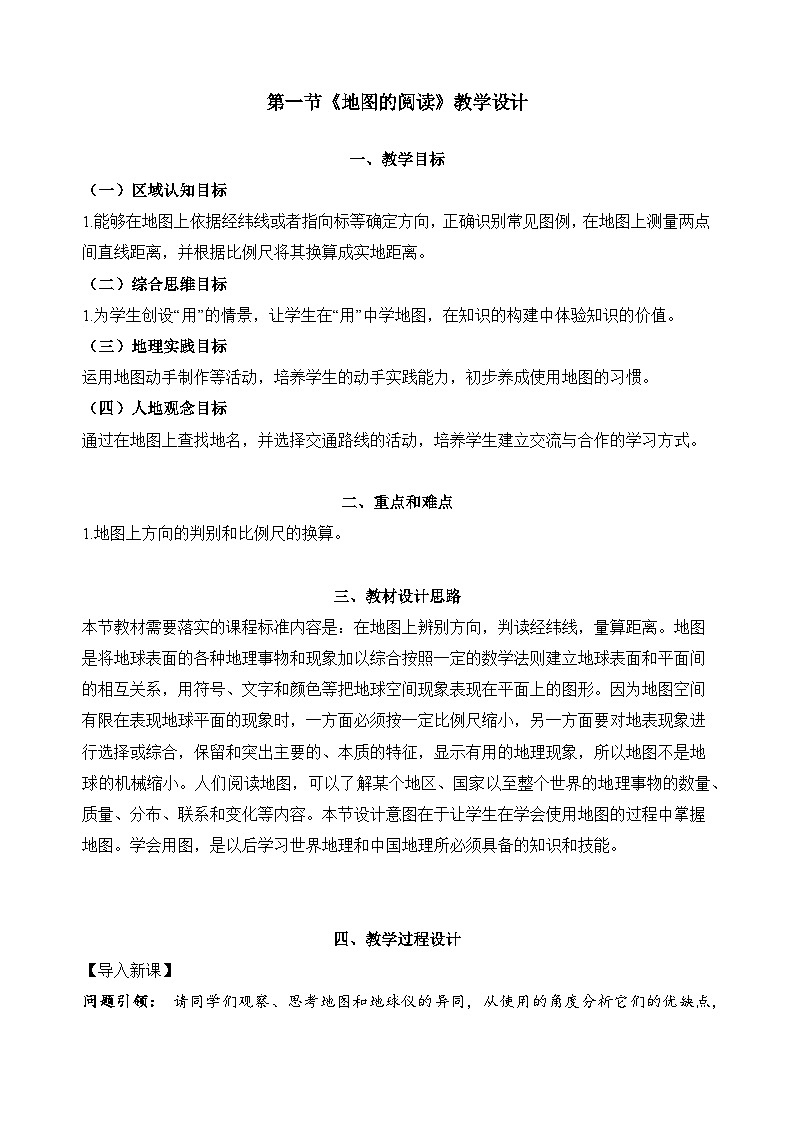 新人教版地理七上 2-1地图的阅读（教学设计）第1页