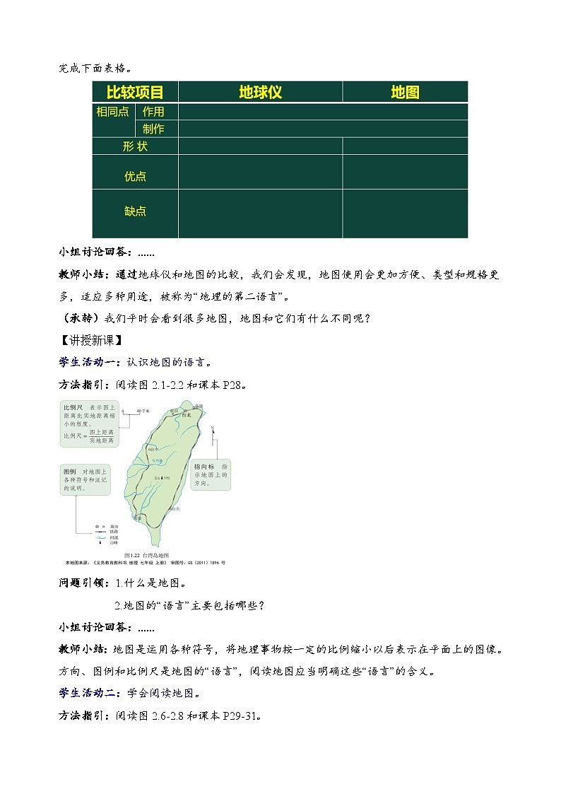 新人教版地理七上 2-1地图的阅读（教学设计）第2页