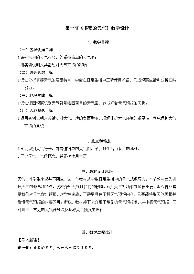 新人教版地理七上 4-1多变的天气（教学设计）第1页