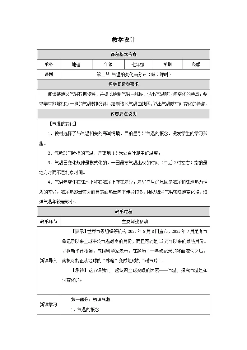 新人教版地理七上 4-2《气温的变化与分布》-教学设计（第1课时）第1页