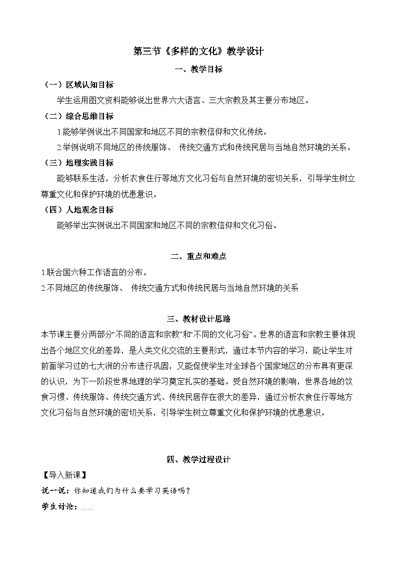 新人教版地理七上 5-3多样的文化 教学设计第1页