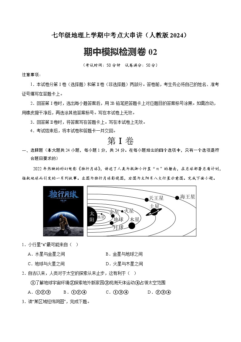 新人教版地理七上 期中模拟检测卷（原卷版 无答案）第1页