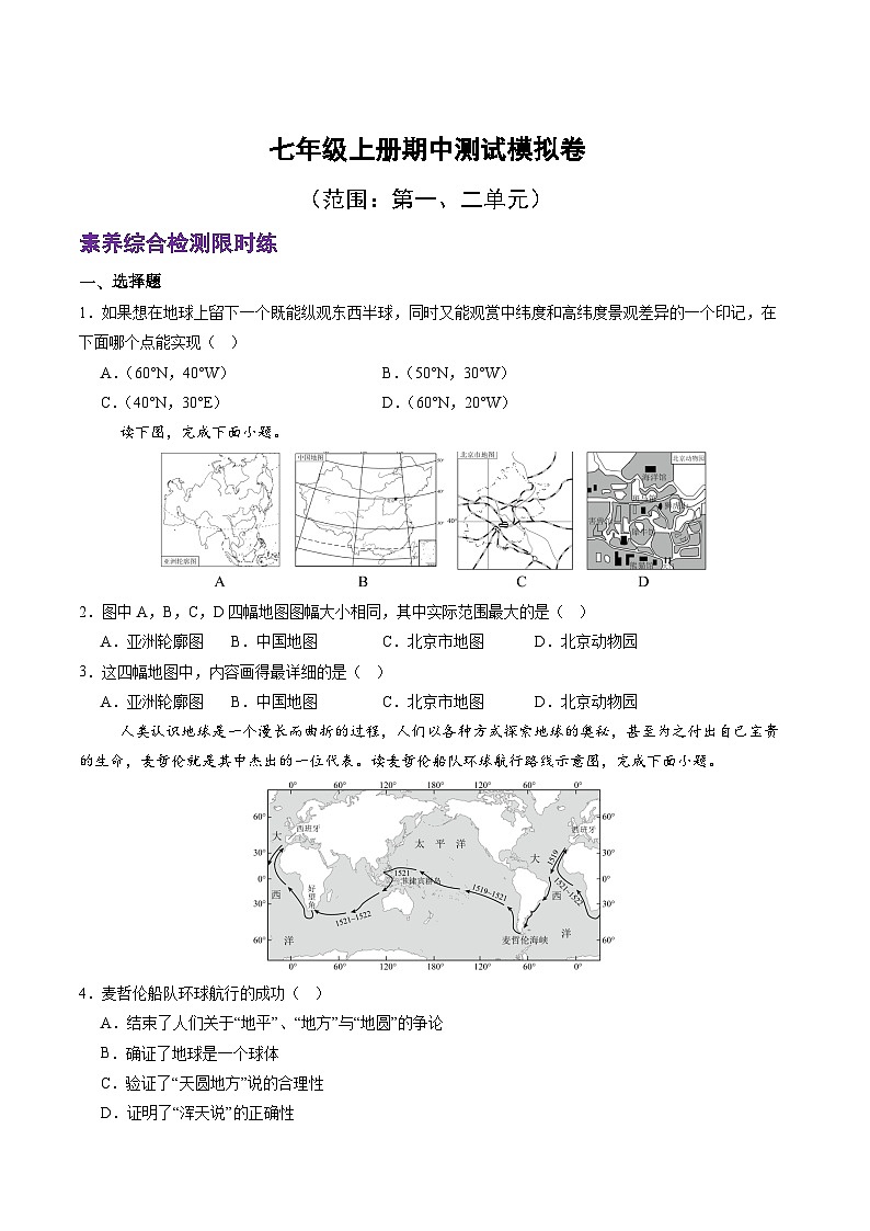 新人教版地理七上 期中模拟卷 有答案第1页