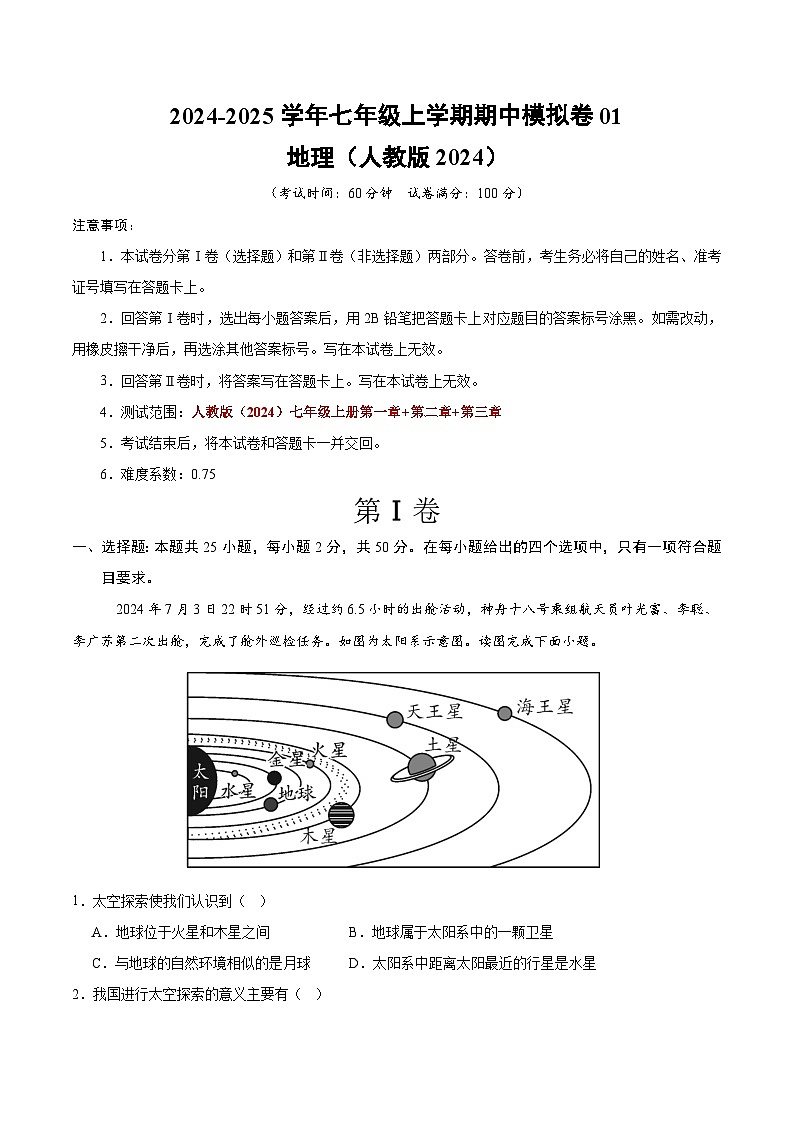 新人教版地理七上 期中模拟卷【测试范围：七年级上册第一、二、三章】第1页