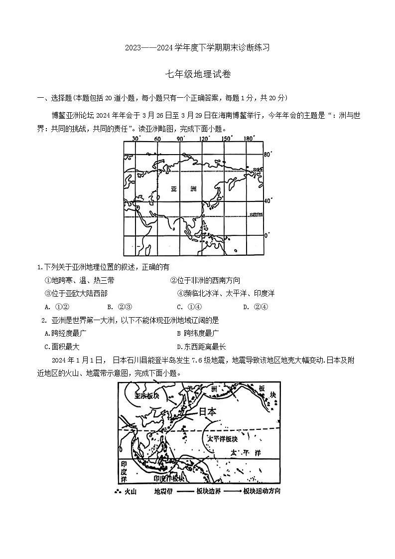 吉林省长春市高新区2023-2024学年七年级下学期期末考试地理试题第1页