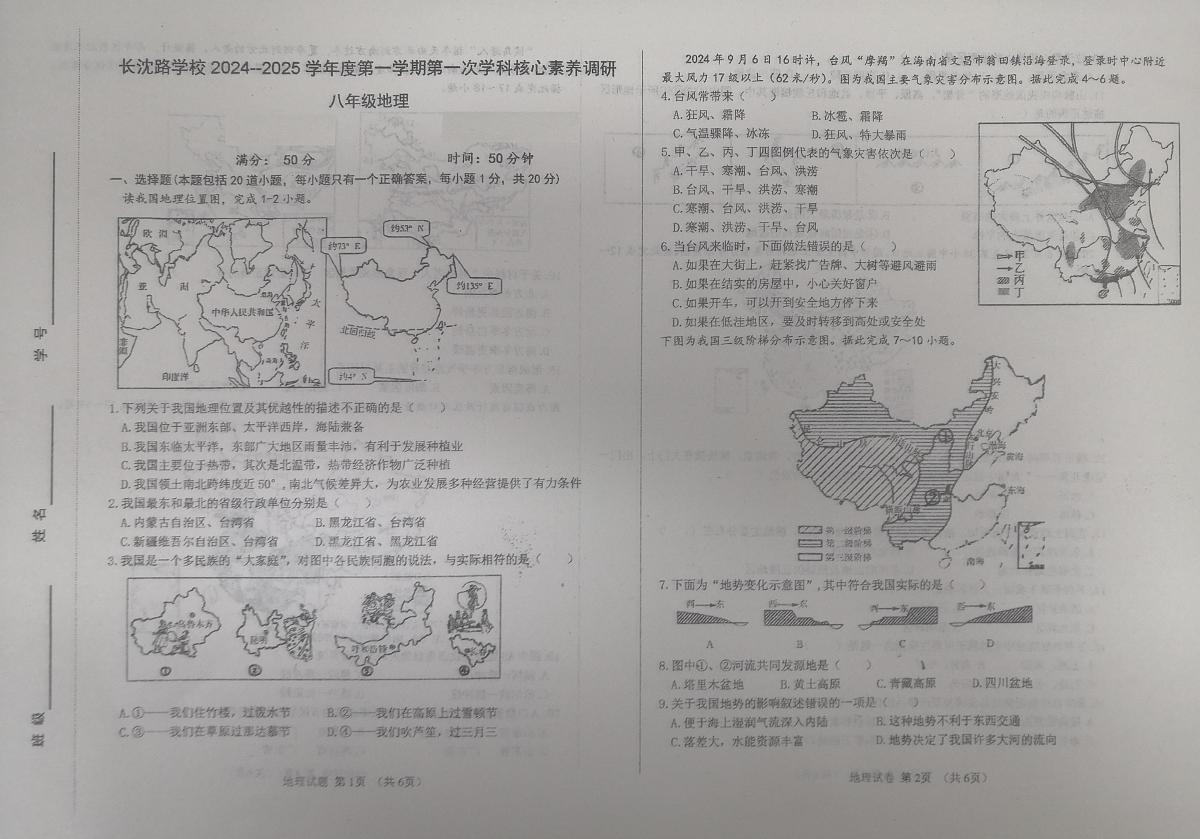吉林省长春市长春汽车经济技术开发区长沈路学校2024-2025学年八年级上学期10月月考地理试题第1页