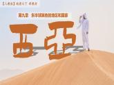 初中地理人教版（2024）七年級(jí)下冊(cè)9.1 西亞 課件
