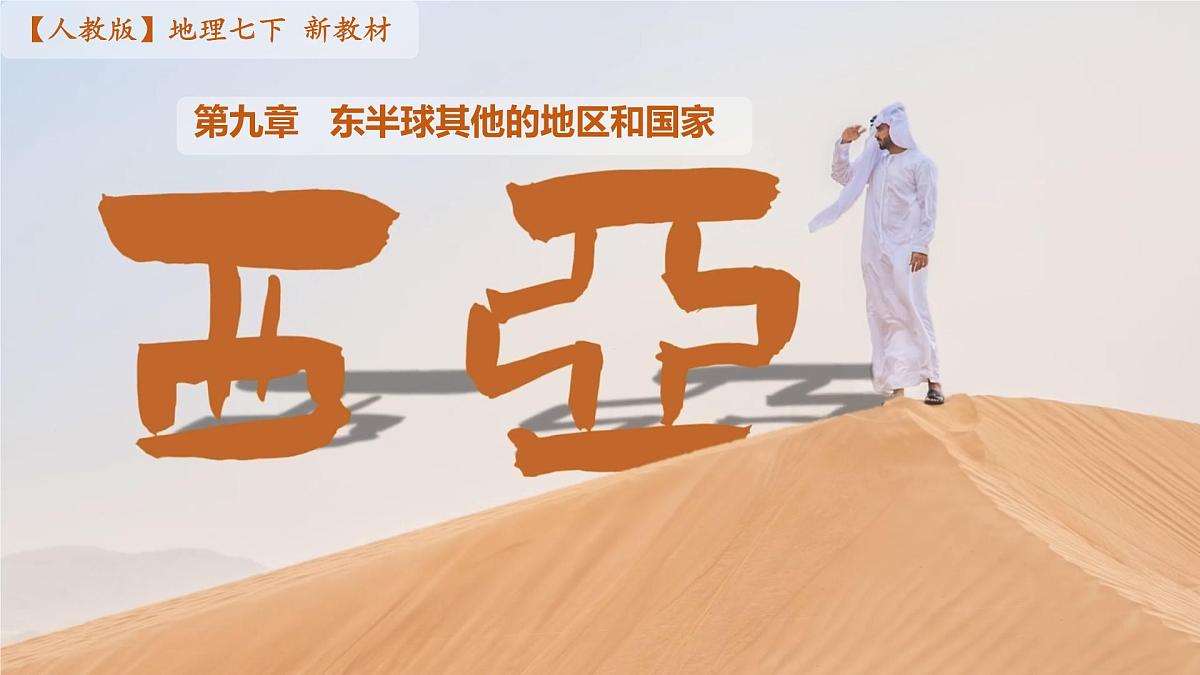 初中地理人教版（2024）七年级下册9.1 西亚 课件第1页