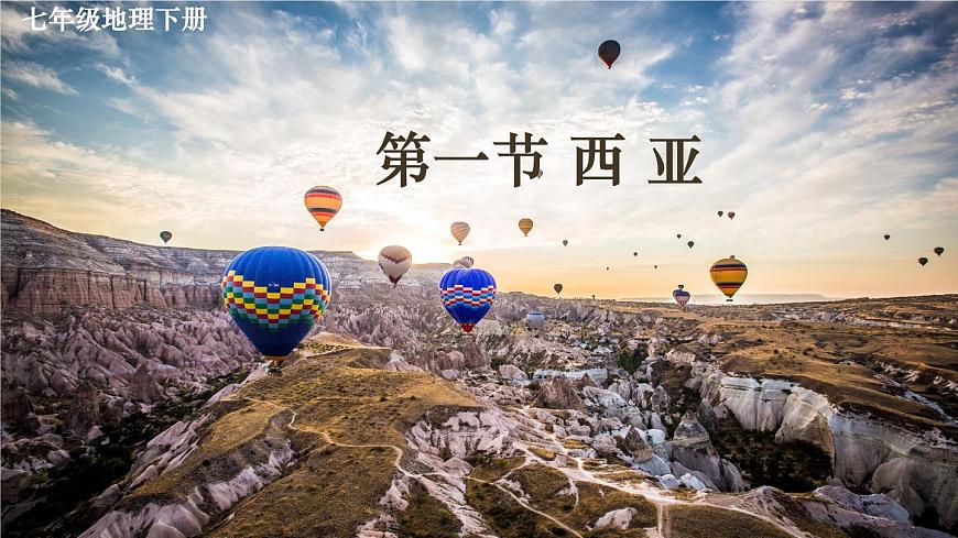 初中地理人教版（2024）七年级下册9.1 西亚 课件第1页