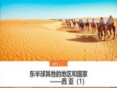 初中地理人教版（2024）七年級(jí)下冊(cè)9.1 西亞 課件