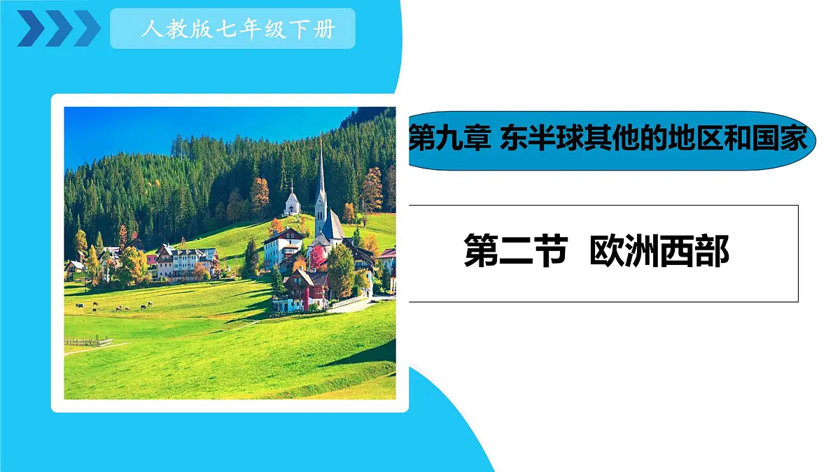 初中地理人教版（2024）七年级下册9.2 欧洲西部 课件第1页