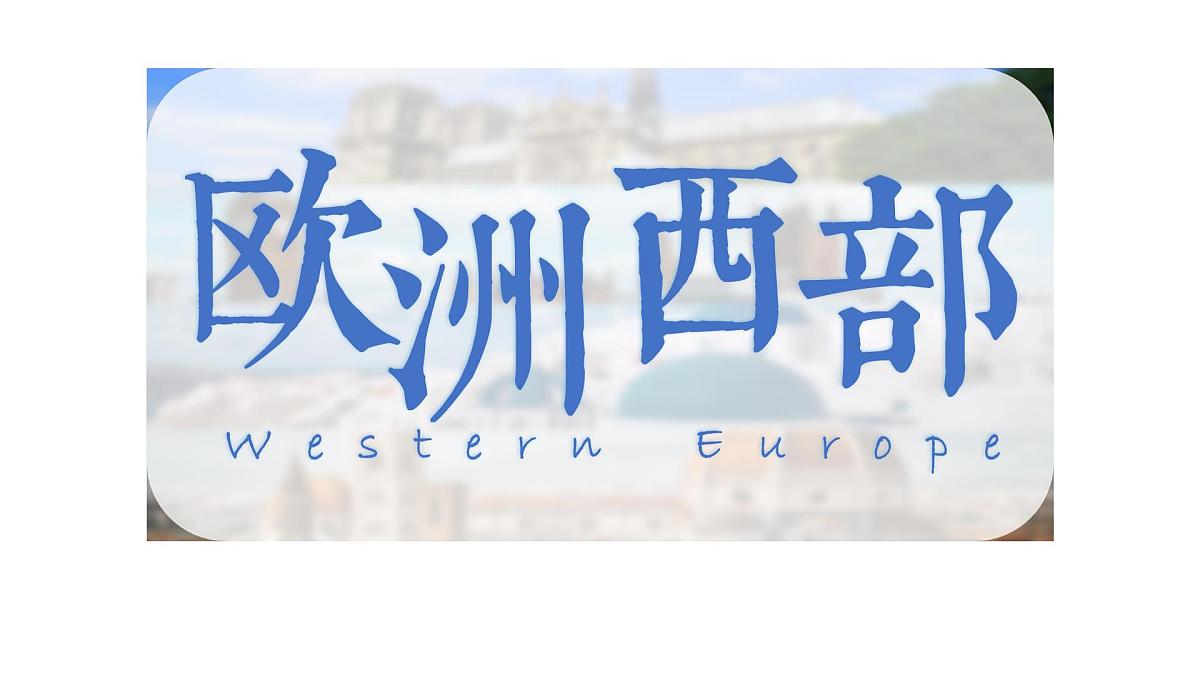 初中地理人教版（2024）七年级下册9.2 欧洲西部 课件第1页