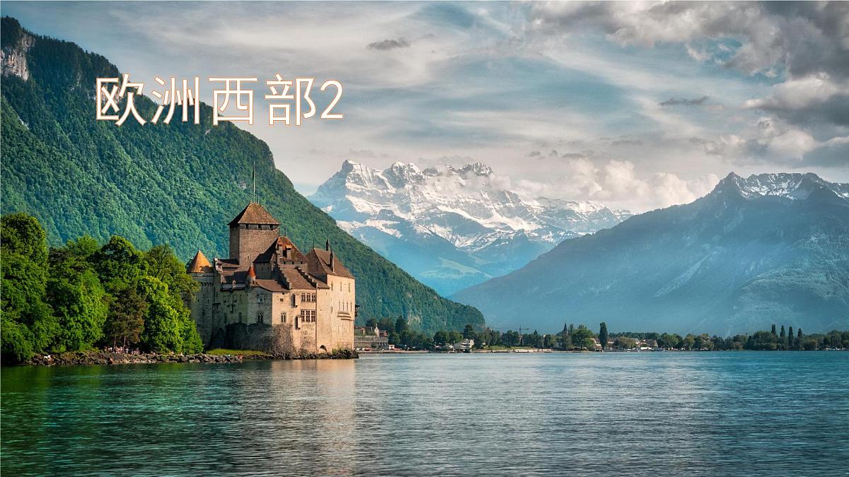 初中地理人教版（2024）七年级下册9.2 欧洲西部2 课件第1页
