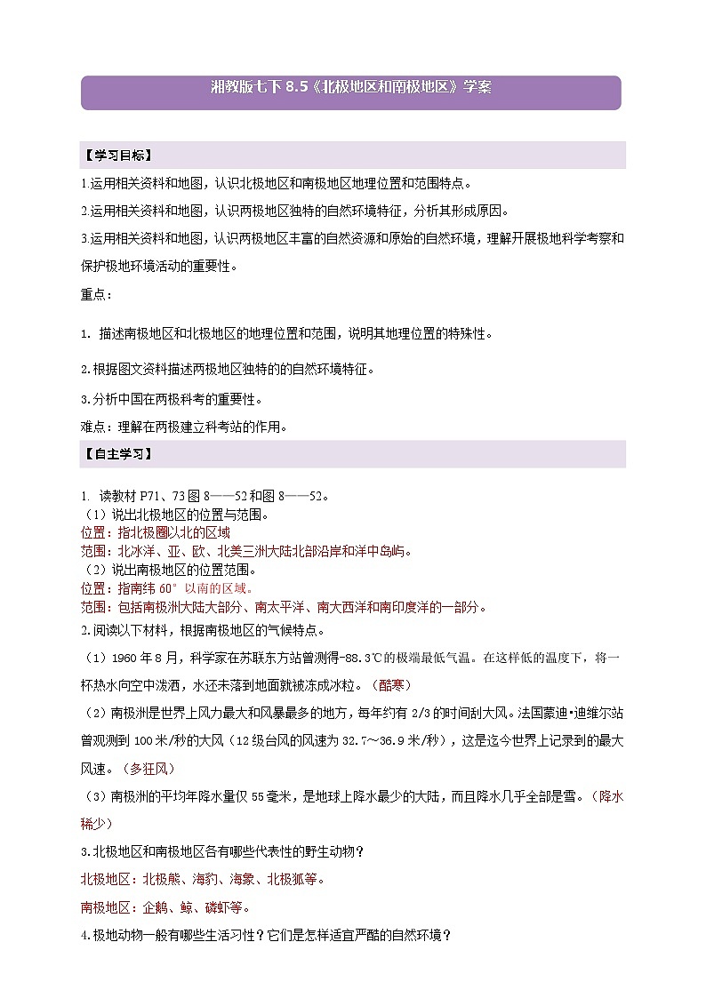 【新课标】七年级地理下册8.5北极地区和南极地区学案（湘教版）（答案）第1页