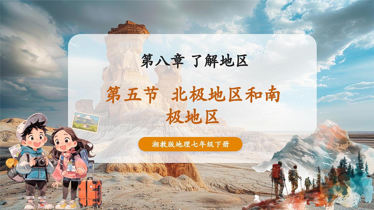 【新教材】8.5北极地区和南极地区 课件第2页
