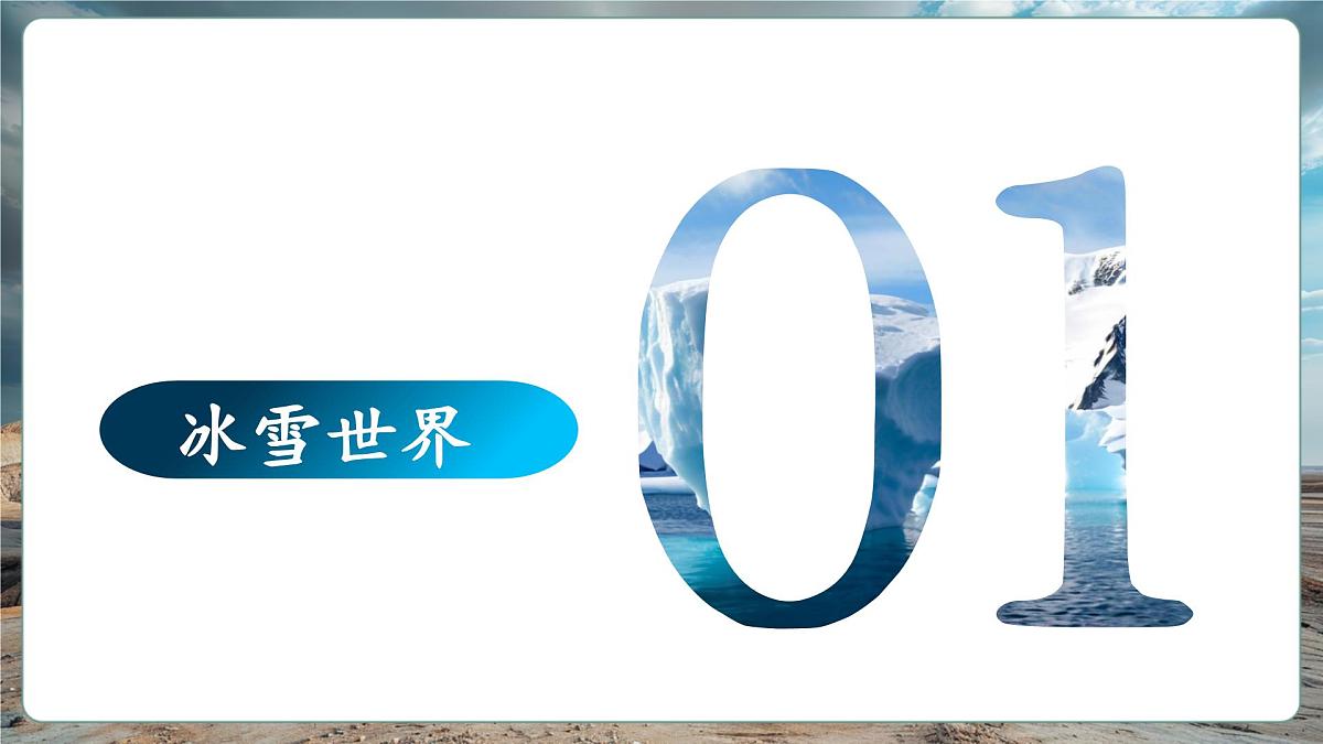 【新教材】8.5北极地区和南极地区 课件第5页