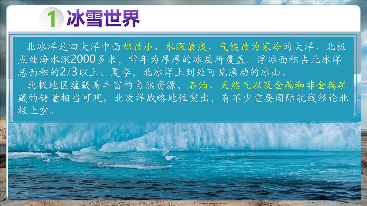 【新教材】8.5北极地区和南极地区 课件第7页