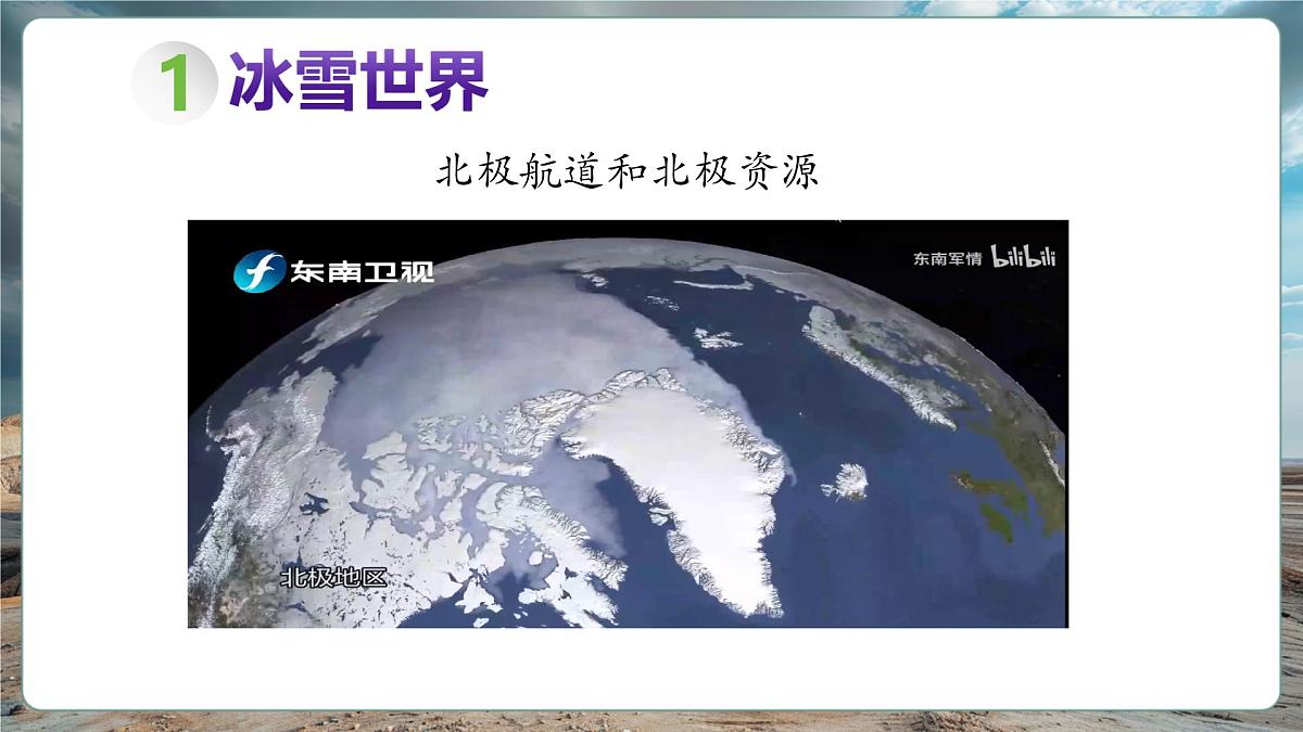 【新教材】8.5北极地区和南极地区 课件第8页
