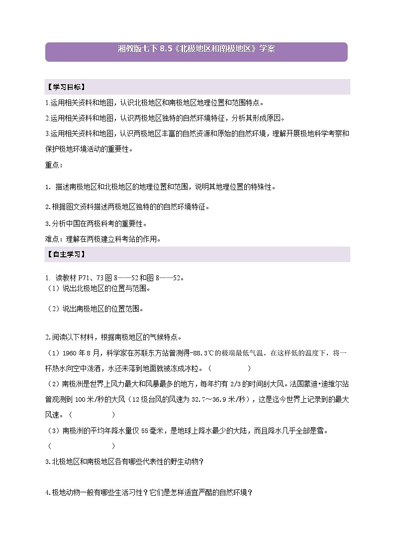 【新课标】七年级地理下册8.5北极地区和南极地区学案（湘教版）（原卷）第1页