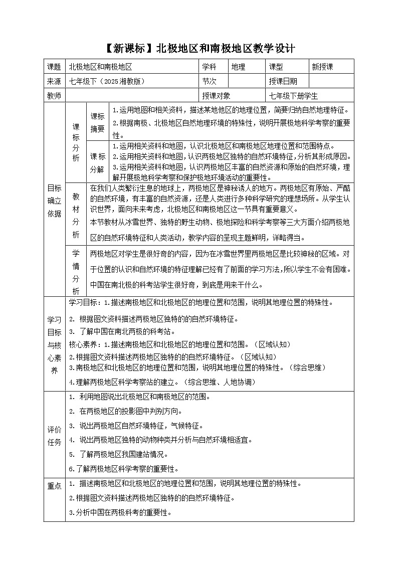 【新课标】8.5北极地区和南极地区教学设计第1页