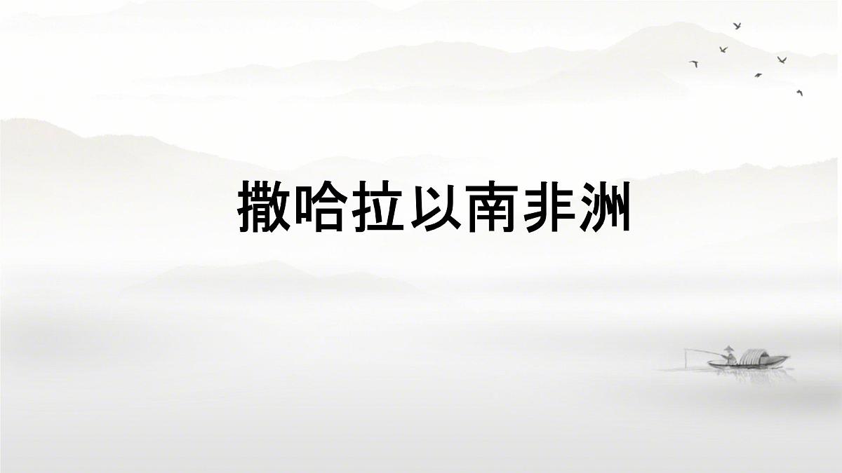 初中地理人教版（2024）七年级下册9.3 撒哈拉以南非洲 课件第1页
