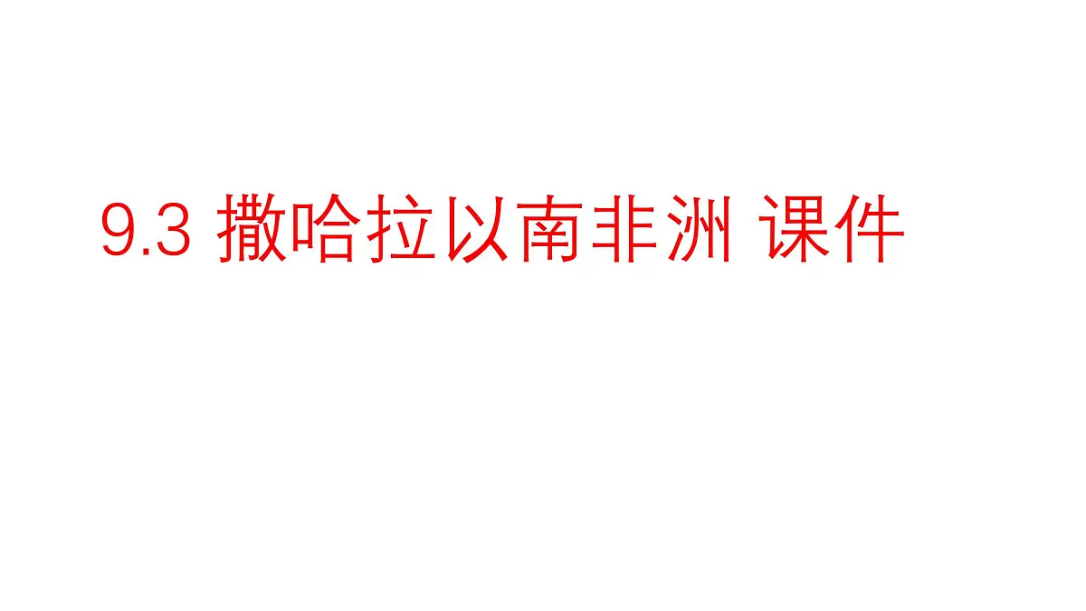 初中地理人教版（2024）七年级下册9.3 撒哈拉以南非洲 课件第1页