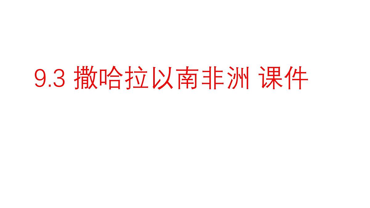 初中地理人教版（2024）七年级下册9.3 撒哈拉以南非洲 课件第1页
