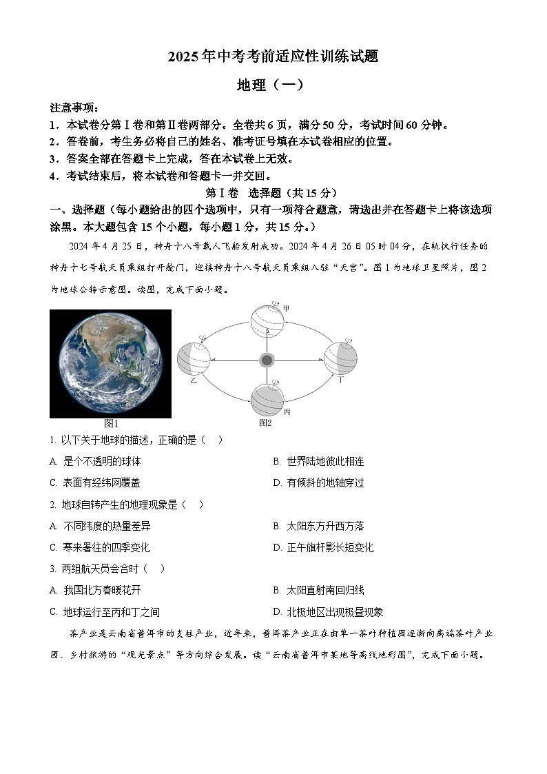 2025年山西省临汾市古县部分学校中考一模地理试卷第1页