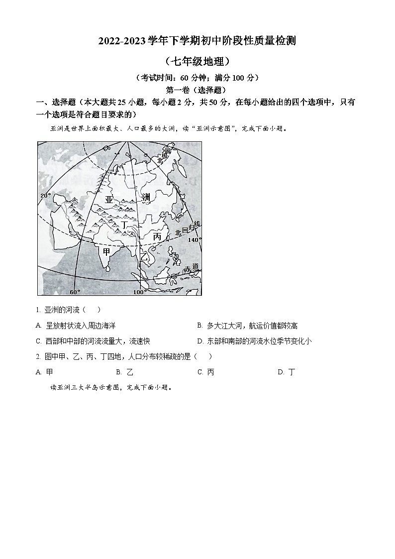 福建省平和县2022-2023学年七年级下学期期中地理试卷第1页