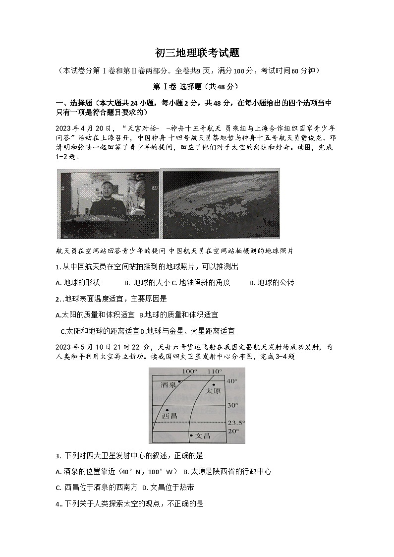 黑龙江省大庆市肇源县东部五校2024-2025学年八年级（五四制）下学期4月月考地理试题第1页