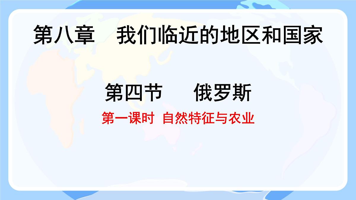 初中地理人教版（2024）七年级下册8.4 俄罗斯第一课时 课件第1页