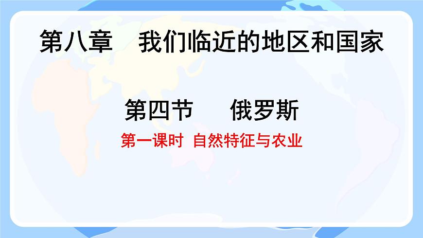 初中地理人教版（2024）七年级下册8.4 俄罗斯第一课时 课件第1页