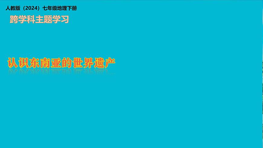 初中地理人教版（2024）七年级下册【跨学科主题学习】认识东南亚的世界遗产 课件第1页