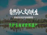 初中地理人教版（2024）七年級下冊【跨學(xué)科主題學(xué)習(xí)】認(rèn)識東南亞的世界遺產(chǎn) 課件