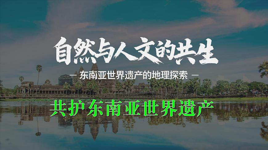 初中地理人教版（2024）七年级下册【跨学科主题学习】认识东南亚的世界遗产 课件第2页
