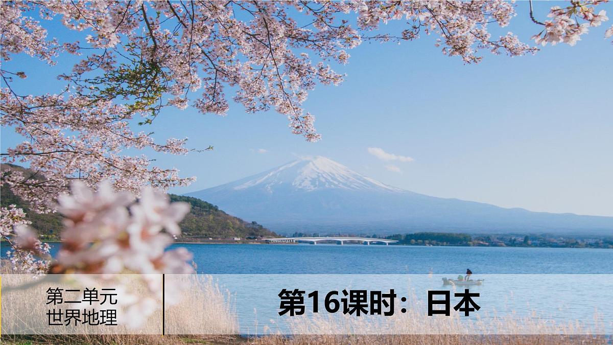日本-2025年地理中考一轮复习 课件第2页