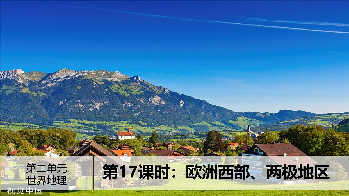 欧洲西部、两极地区-2025年地理中考一轮复习 课件第2页