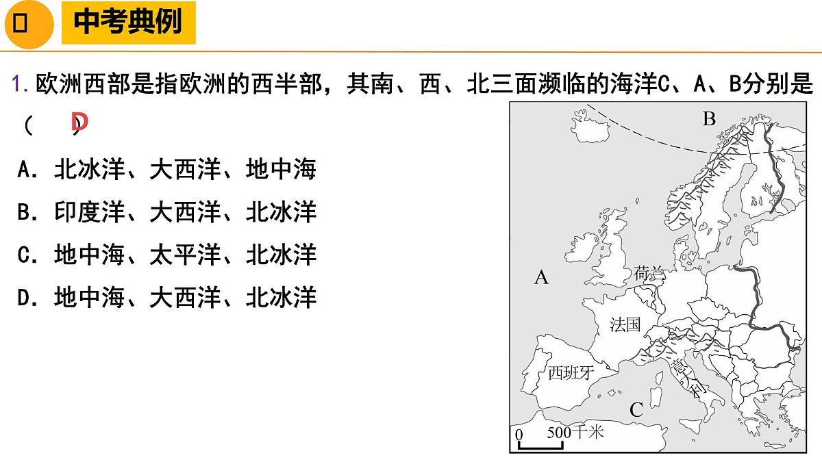 欧洲西部、两极地区-2025年地理中考一轮复习 课件第8页