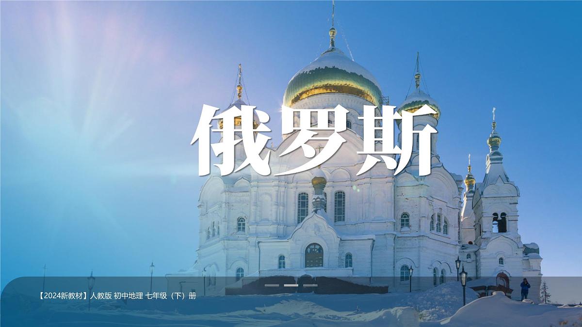 第九章 第三节《俄罗斯》课件 2025学年湘教版初中地理七年级下册第1页