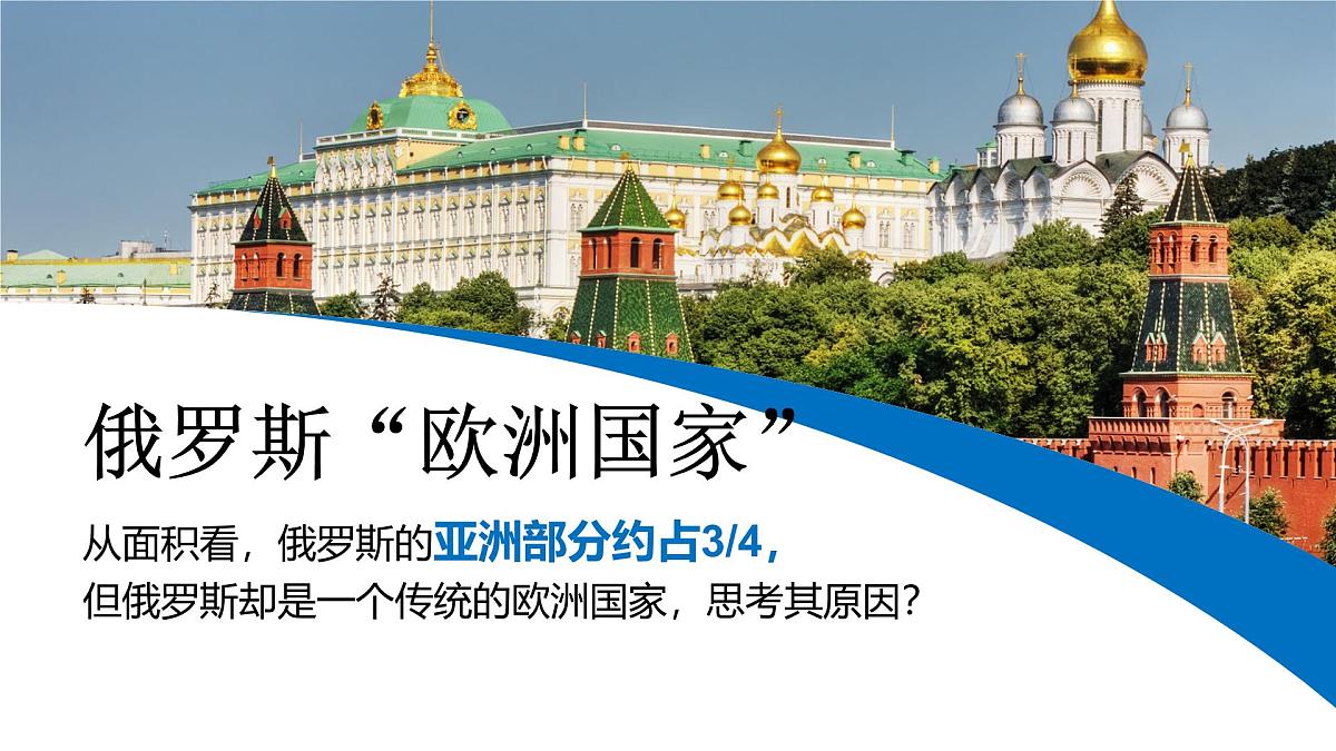 第九章 第三节《俄罗斯》课件 2025学年湘教版初中地理七年级下册第3页