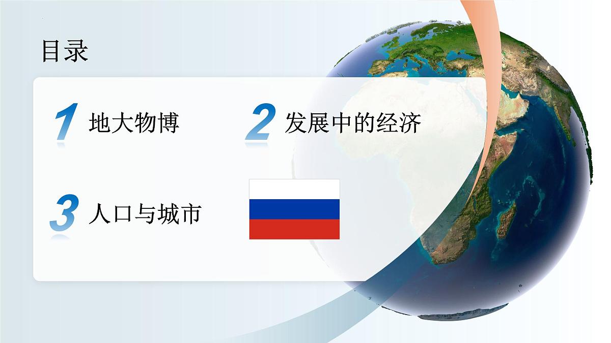 第九章 第三节《俄罗斯》课件 2025学年湘教版初中地理七年级下册第7页