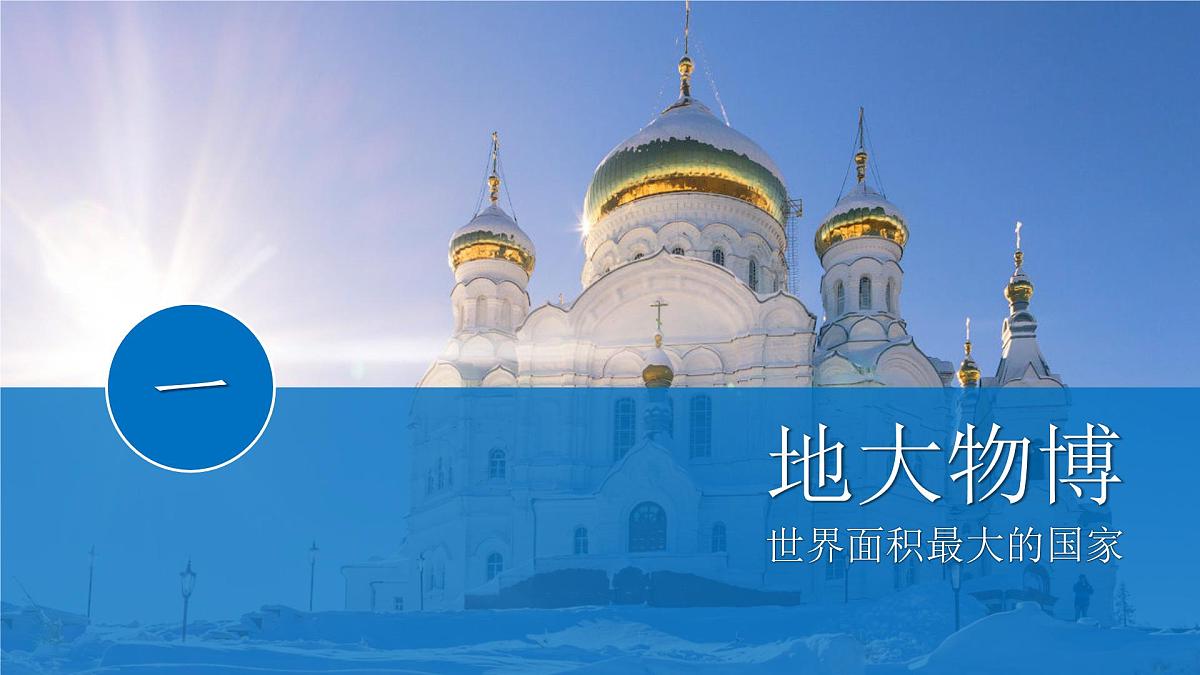 第九章 第三节《俄罗斯》课件 2025学年湘教版初中地理七年级下册第8页