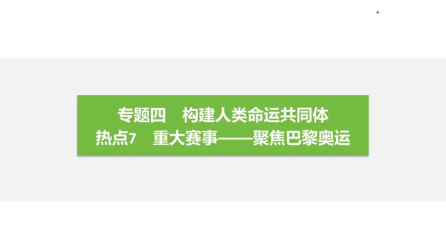 构建人类命运共同体 习题课件 2025年中考地理一轮专题复习 热点7　重大赛事——聚焦巴黎奥运第1页
