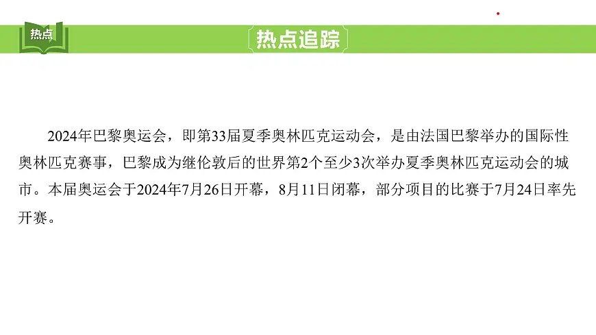 构建人类命运共同体 习题课件 2025年中考地理一轮专题复习 热点7　重大赛事——聚焦巴黎奥运第4页