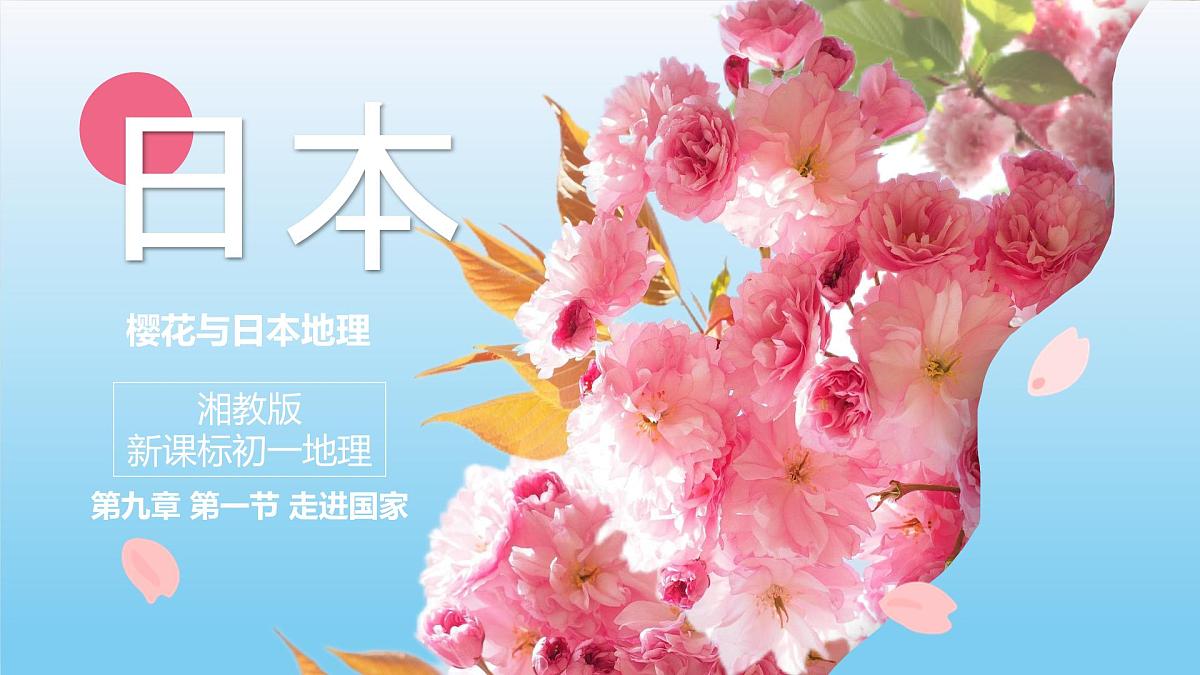 9.1日本 课件 2025学年七年级地理下学期湘教版(2024)第4页