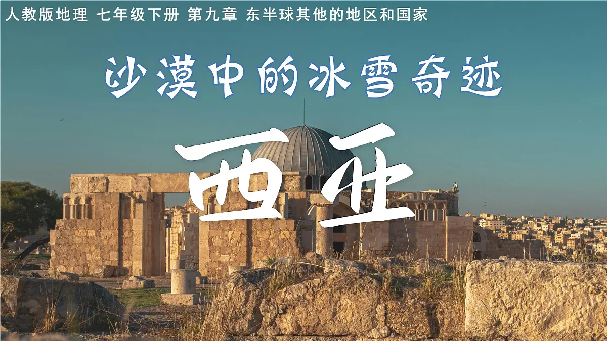 9.1西亚 第二课时 课件-2024-2025学年人教版地理七年级下册第2页